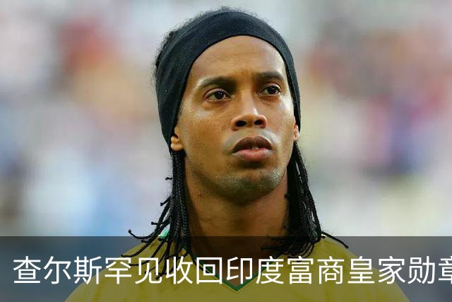 查尔斯罕见收回印度富商皇家勋章！只因他碰了这条红线……