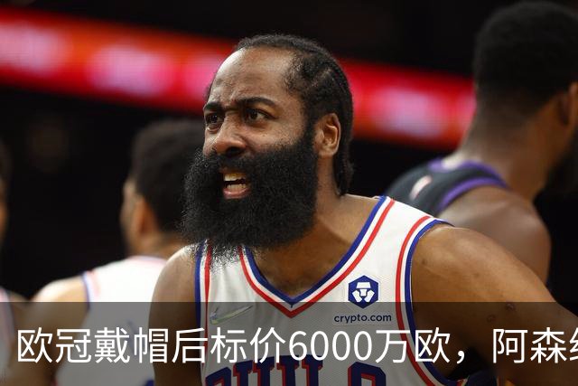 欧冠戴帽后标价6000万欧，阿森纳热刺争抢23岁前锋