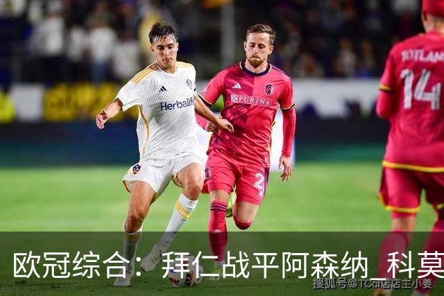 欧冠综合：拜仁战平阿森纳 科莫大胜曼联