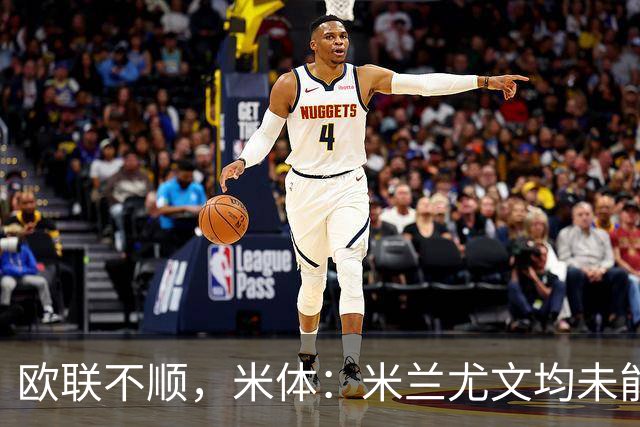 欧联不顺，米体：米兰尤文均未能找到稳定且有效的战术体系