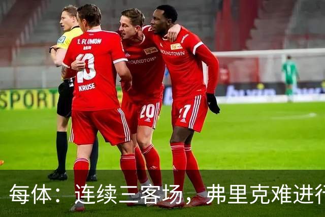 每体：连续三客场，弗里克难进行完整高强度训练