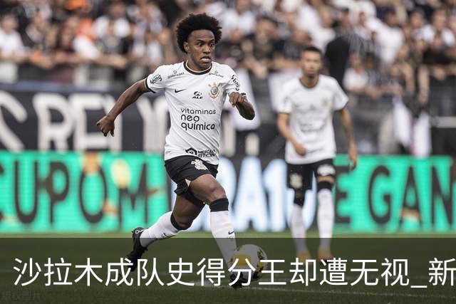 沙拉木成队史得分王却遭无视 新疆队这样做原因是什么？