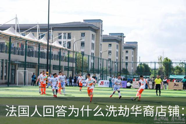 法国人回答为什么洗劫华裔店铺：在法国的中国人太有钱了，这不公平