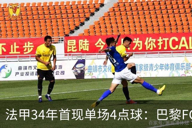 法甲34年首现单场4点球：巴黎FC绝杀雷恩