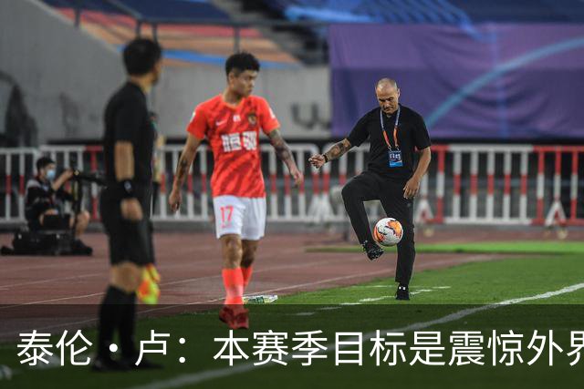 泰伦·卢：本赛季目标是震惊外界，球员们真的工作很努力