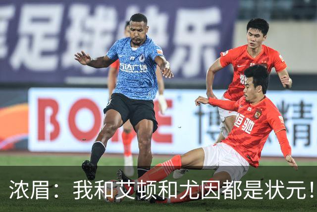 浓眉：我&艾顿&尤因都是状元！迪班萨不必觉得自己必须拯救球队