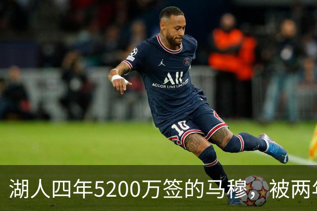 湖人四年5200万签的马穆，被两年2800万的旧将比下去了