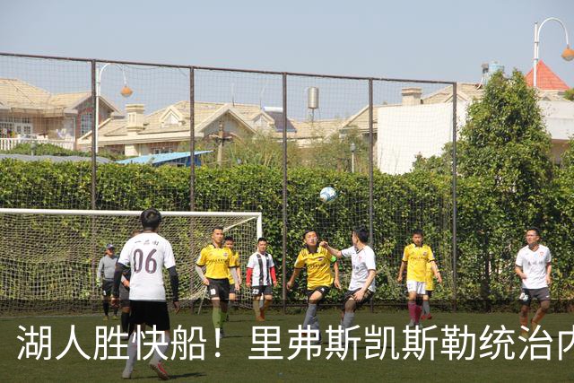 湖人胜快船！里弗斯凯斯勒统治内外，2配角出身价，东契奇没法看