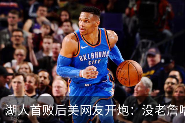 湖人首败后美网友开炮：没老詹啥也不是，赶紧找替补中锋