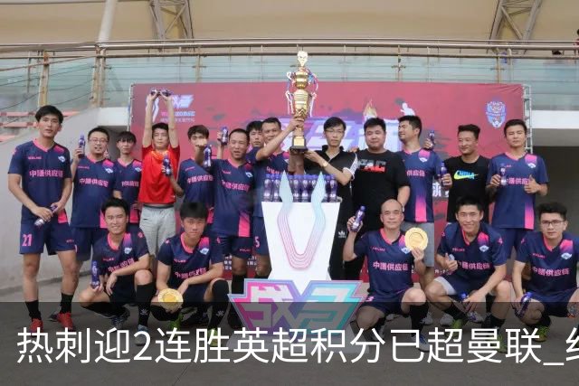 热刺迎2连胜英超积分已超曼联 红魔战樱桃军不容有失
