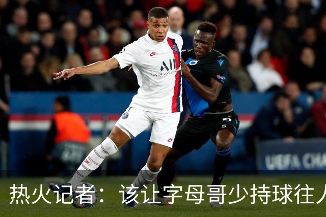 热火记者：该让字母哥少持球往人堆里冲，多打无球和挡拆顺下