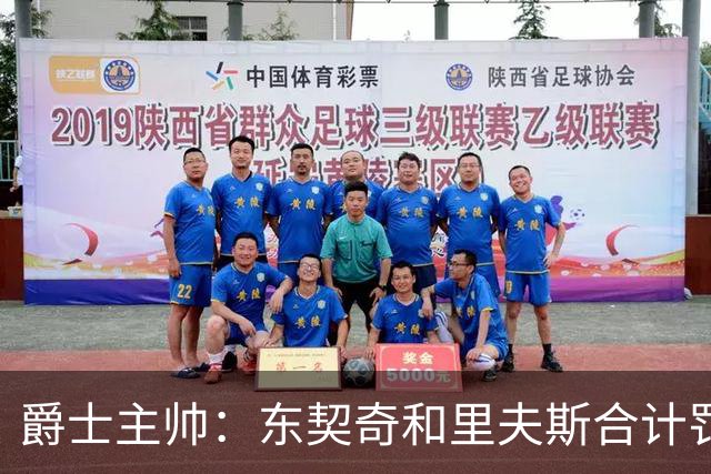 爵士主帅：东契奇&里夫斯合计罚了24球 我们的防守太缺乏纪律性