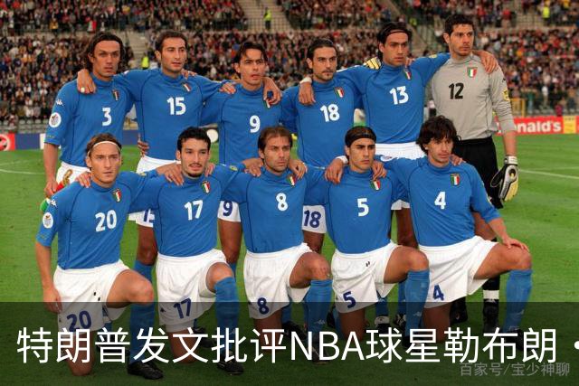 特朗普发文批评NBA球星勒布朗·詹姆斯在76人对阵尼克斯的赛前国歌播放期间仍进行身体活动：他不怎么样，完全是一种耻辱