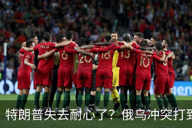 特朗普失去耐心了？俄乌冲突打到现在，美才惊觉：中国是真的高明
