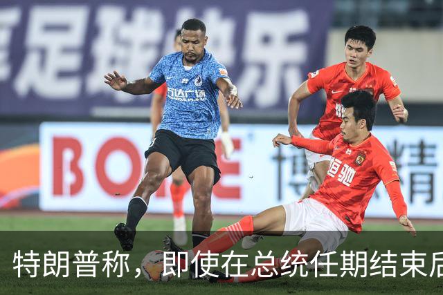 特朗普称，即使在总统任期结束后，他仍将拥有巨大的权力