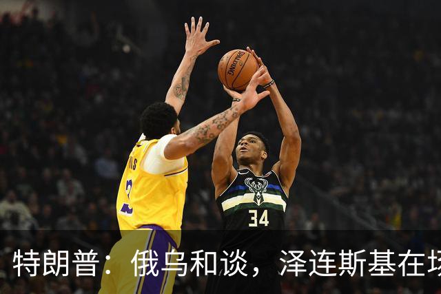 特朗普：俄乌和谈，泽连斯基在场或不在场都无妨