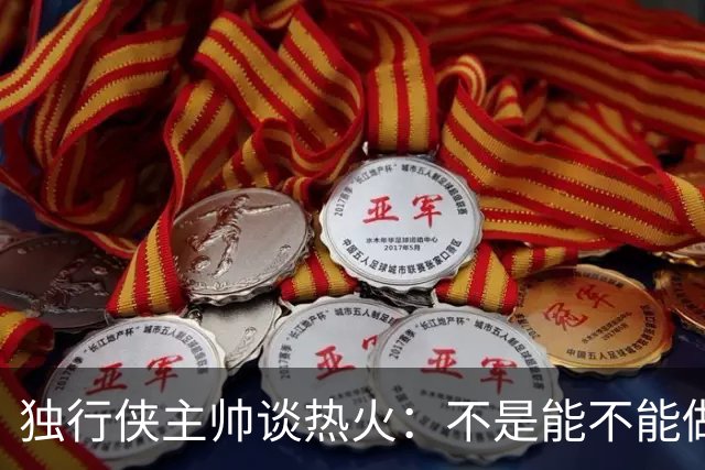 独行侠主帅谈热火：不是能不能做到，而是何时做到