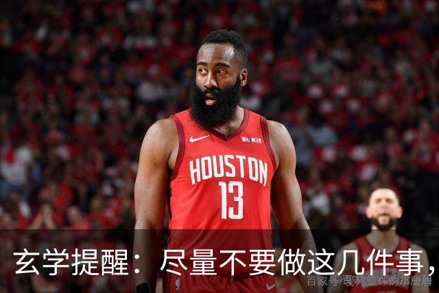 玄学提醒：尽量不要做这几件事，不然会影响你的运势