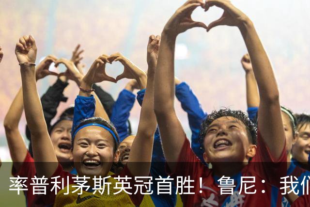 率普利茅斯英冠首胜！鲁尼：我们让对手感到惊讶