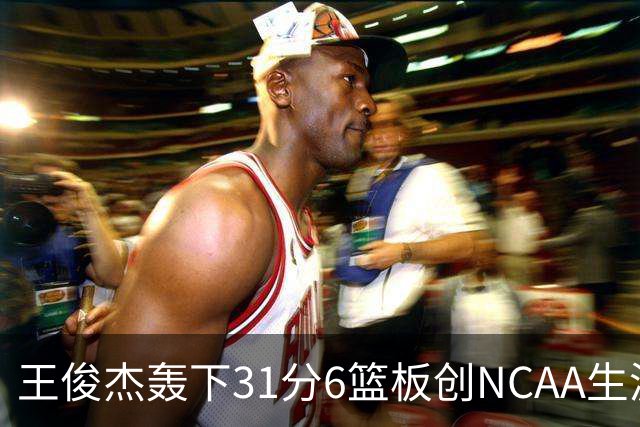 王俊杰轰下31分6篮板创NCAA生涯新高，率队88-86险胜布朗大学