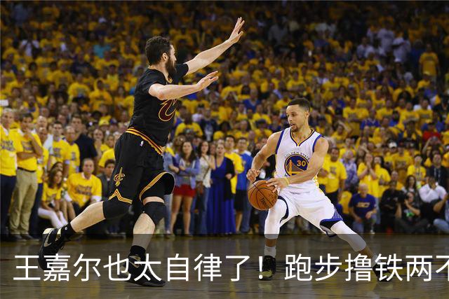 王嘉尔也太自律了！跑步撸铁两不误，常年体脂率8%，这身材谁不爱？