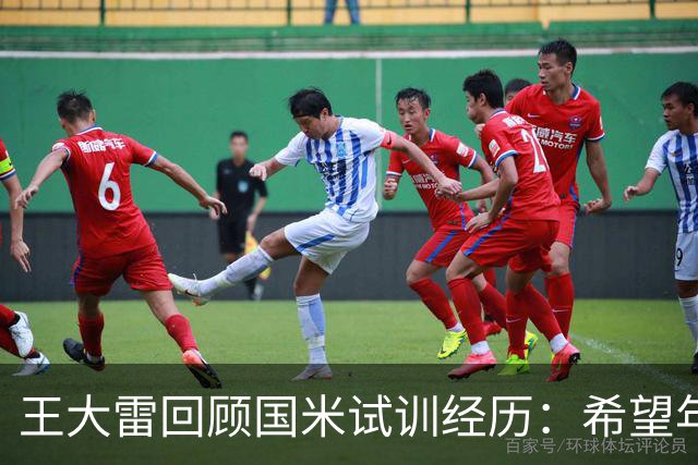 王大雷回顾国米试训经历：希望年轻球员早出去