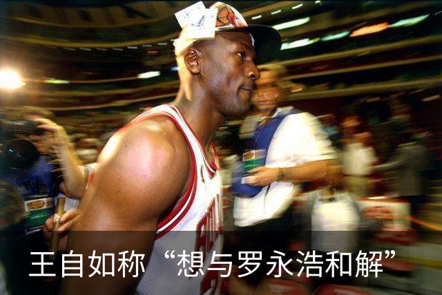 王自如称“想与罗永浩和解”