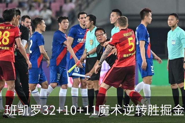 班凯罗32+10+11魔术逆转胜掘金 国王险胜猛龙