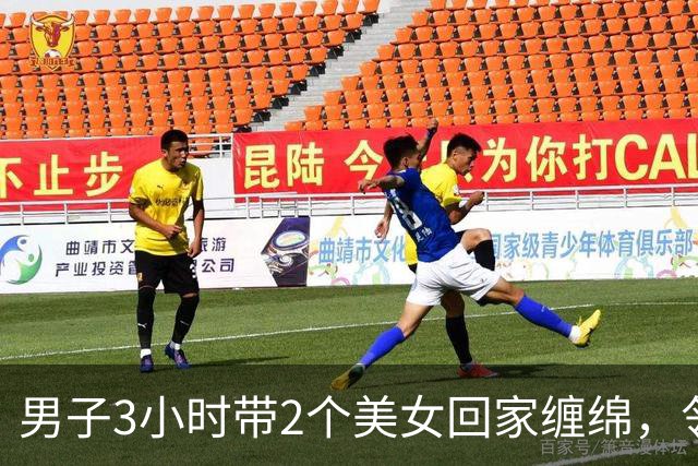男子3小时带2个美女回家缠绵，邻居拍下整个过程，2024年妻子看了想离婚