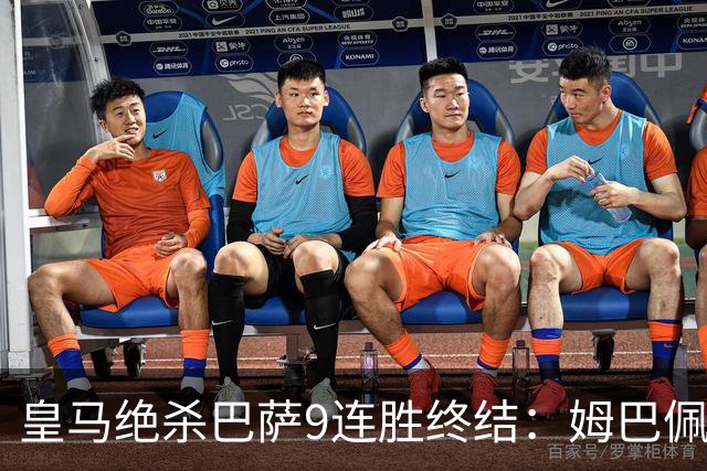 皇马绝杀巴萨9连胜终结：姆巴佩冷静破防，控球胜之不武