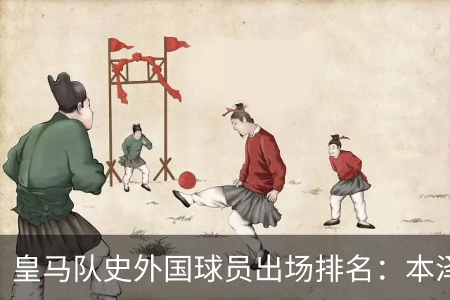 皇马队史外国球员出场排名：本泽马579场高居第一