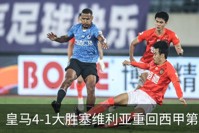 皇马4-1大胜塞维利亚重回西甲第三，姆巴佩勺子点球成亮点