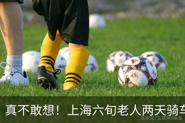 真不敢想！上海六旬老人两天骑车百公里，穿睡衣、骑共享单车走失，在张家港被平安寻回；两天两夜风餐露宿，老人近半个月已是第三次走失