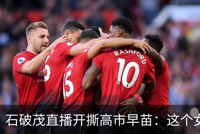 石破茂直播开撕高市早苗：这个女人，坏还在其次，蠢才是要命