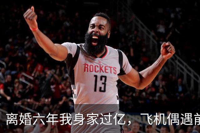 离婚六年我身家过亿，飞机偶遇前妻，看清孩子长相让我当场破防了！