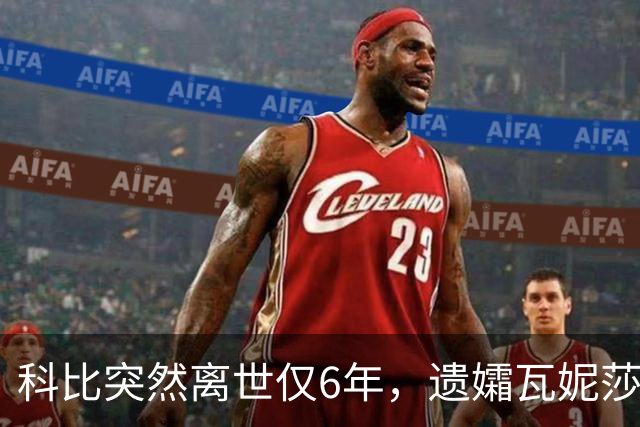 科比突然离世仅6年，遗孀瓦妮莎迎来喜讯，怀孕传闻早真相大白