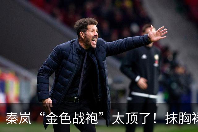 秦岚“金色战袍”太顶了！抹胸裙勒出极品S型，高贵又撩人！