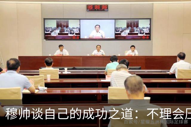 穆帅谈自己的成功之道：不理会压力+不满足