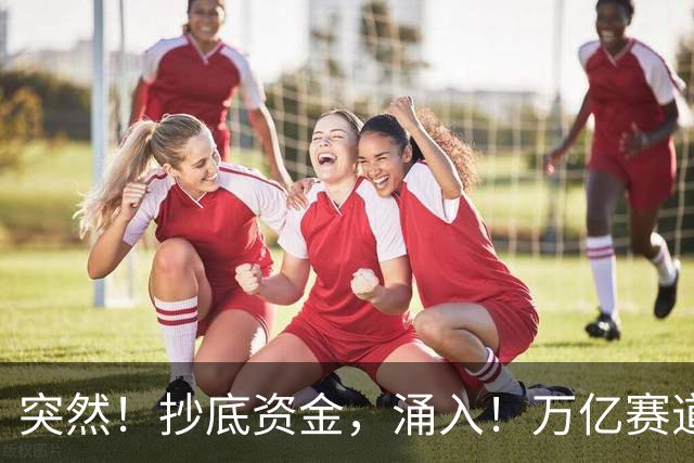 突然！抄底资金，涌入！万亿赛道大爆发