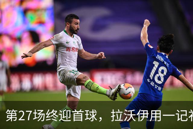 第27场终迎首球，拉沃伊用一记补射终结金骑士三连败