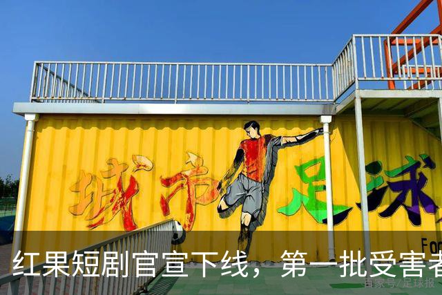 红果短剧官宣下线，第一批受害者出现了