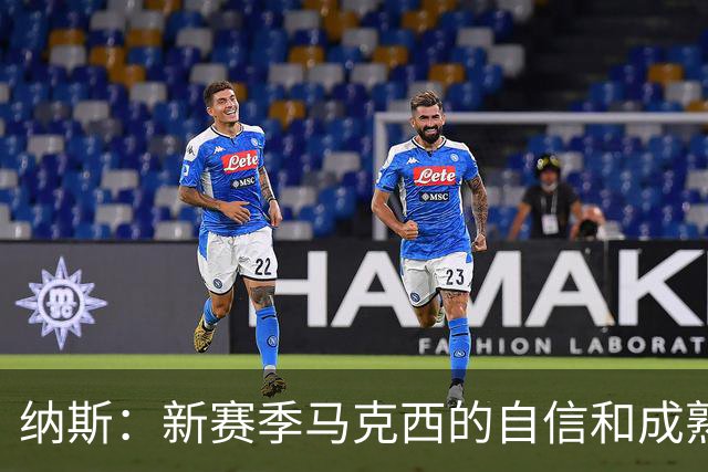 纳斯：新赛季马克西的自信和成熟度都提升了一个层次