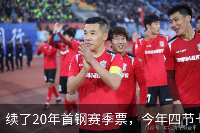 续了20年首钢赛季票，今年四节七人次新规让我第一次在窗口前停住