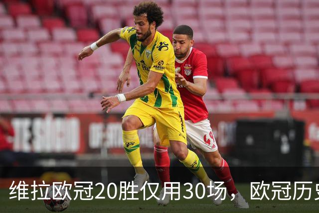 维拉欧冠20胜仅用30场，欧冠历史上仅皇马29场更快