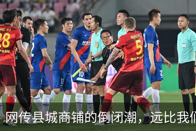 网传县城商铺的倒闭潮，远比我们想象得惨烈…