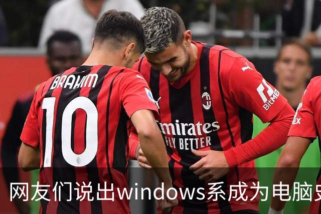 网友们说出windows系成为电脑史最伟 大发明原因，因为足够人性化