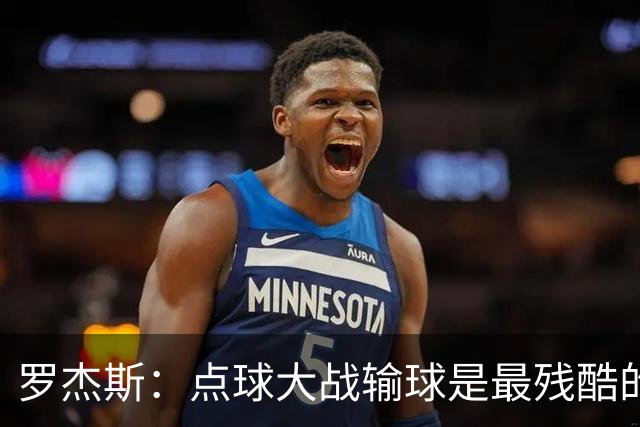 罗杰斯：点球大战输球是最残酷的；绝不会责怪罚丢点球的队友