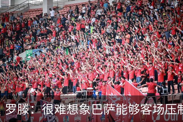 罗滕：很难想象巴萨能够客场压制大巴黎；亚马尔会起决定作用