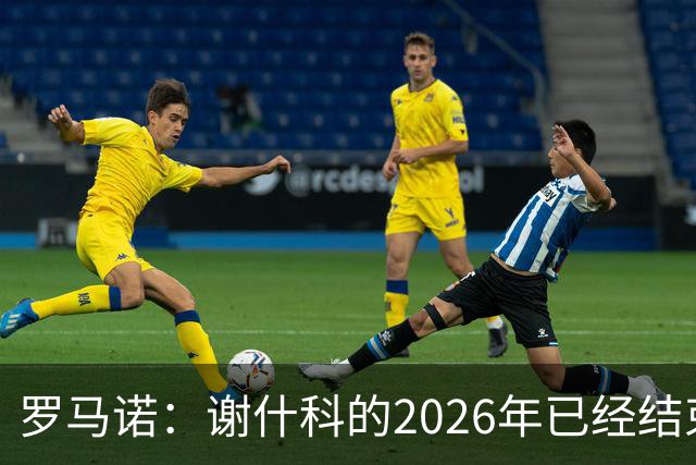 罗马诺：谢什科的2026年已经结束；意媒：曼联有意1月签下科莫后卫，他的身价为5000万-6000万欧