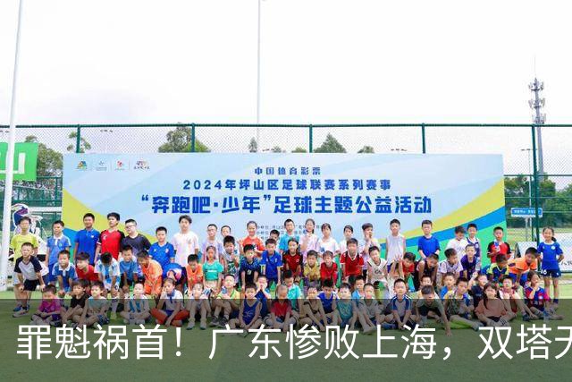 罪魁祸首！广东惨败上海，双塔无用、三人受限，他负第一责任